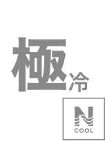 Nクール極冷