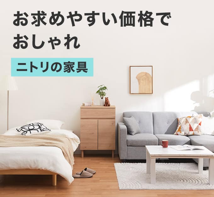 お求めやすい価格でおしゃれ　ニトリの家具