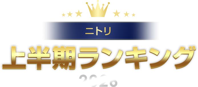 上半期ランキング