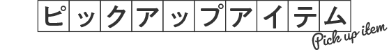 ピックアップアイテム