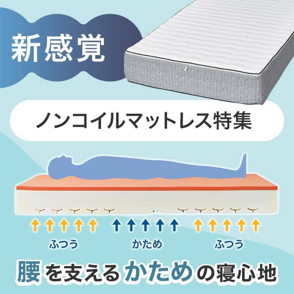 ノンコイルマットレス特集