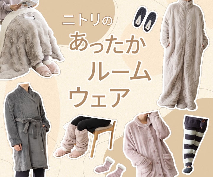 Nウォーム着る毛布・ルームウェア特集 | ニトリネット【公式】 家具