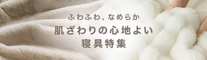 肌ざわりの心地よい寝具特集