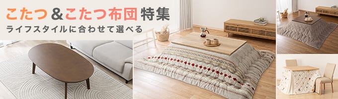 こたつ＆こたつ布団特集
