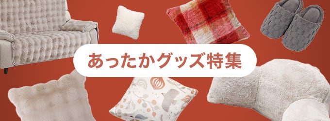 あったかグッズ特集