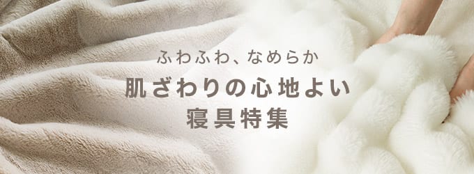 肌ざわりの心地よい寝具特集