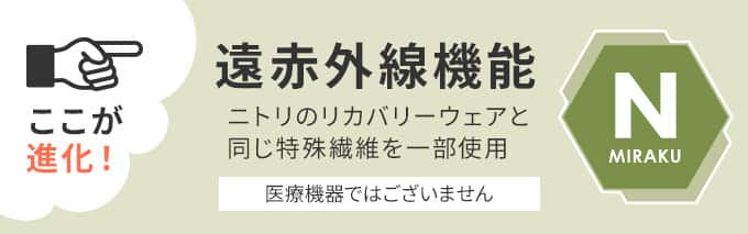 ここが進化！遠赤外線機能　ニトリのリカバリーウェアと同じ特殊繊維を一部使用　医療機器ではございません