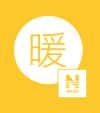 Nウォーム 暖
