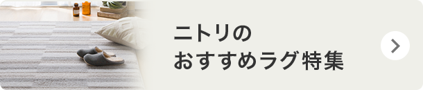 ニトリのおすすめラグ特集 