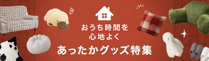 あったかグッズ特集