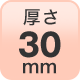 厚さ30mm