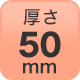 厚さ50mm