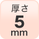 厚さ5mm