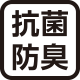 抗菌防臭