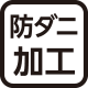 防ダニ加工