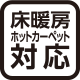 床暖房・ホットカーペット対応