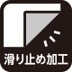 滑り止め加工