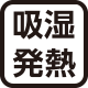 吸湿発熱