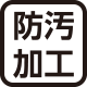 防汚加工