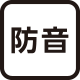 防音