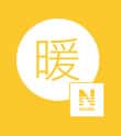 Nウォーム暖