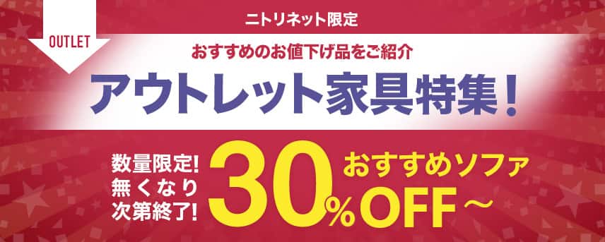 ニトリネット限定 アウトレット家具特集！