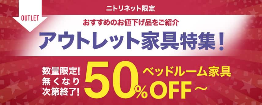 アウトレット特集 | ニトリネット【公式】 家具・インテリア通販