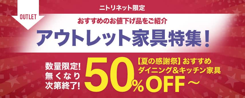ニトリネット限定 アウトレット家具特集！