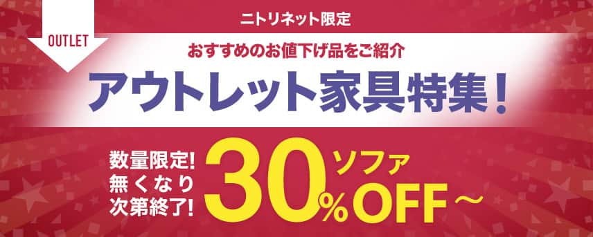 ニトリネット限定 アウトレット家具特集！