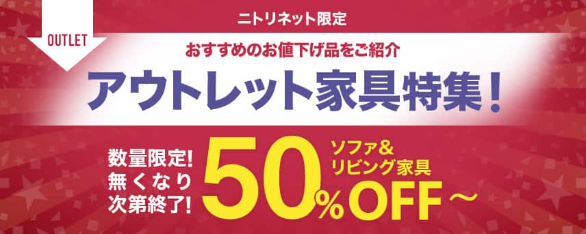 ニトリネット限定 アウトレット家具特集！