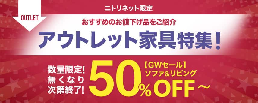 アウトレット特集 | ニトリネット【公式】 家具・インテリア通販