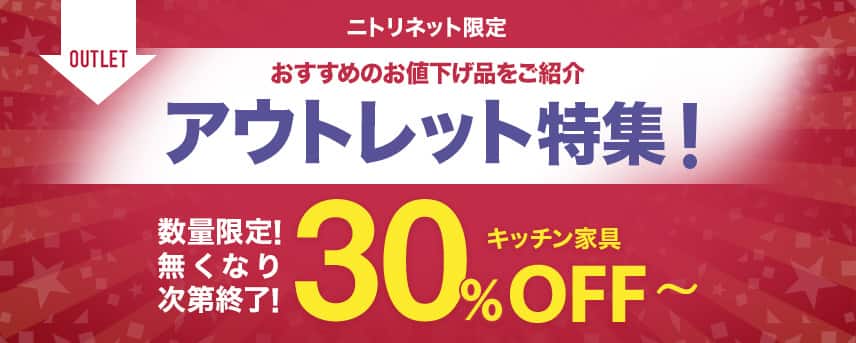 ニトリネット限定 アウトレット家具特集！