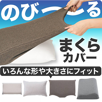 いろんな形にフィット！Nフィット枕カバー