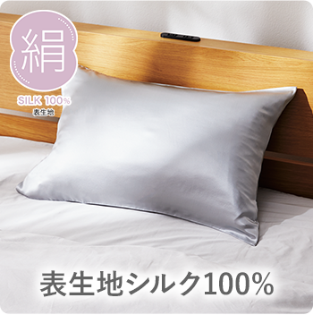 いろんな形にフィット！Nフィット枕カバー