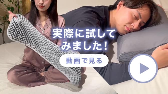 低反発ふんわり包み込むまくらの使用イメージ動画