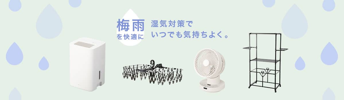 秋雨を快適に 湿気対策でいつでも気持ちよく。