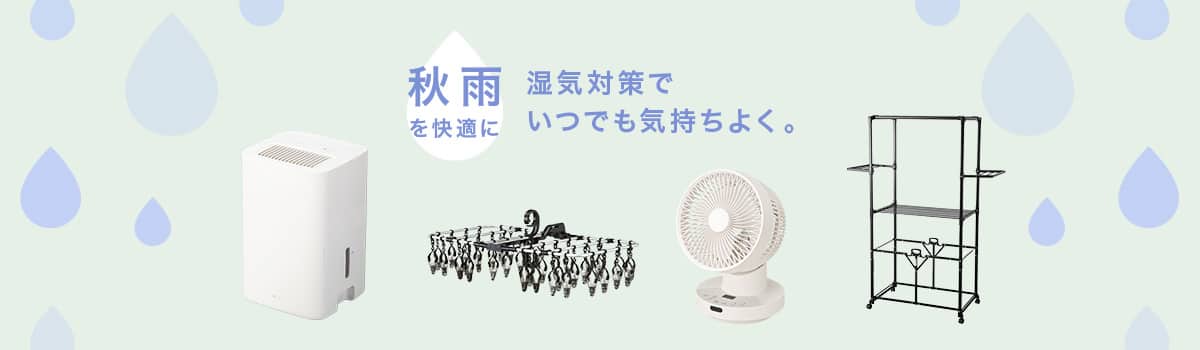 秋雨を快適に 湿気対策でいつでも気持ちよく。