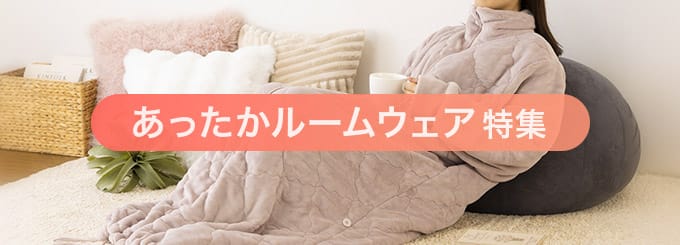 あったかルームウェア特集