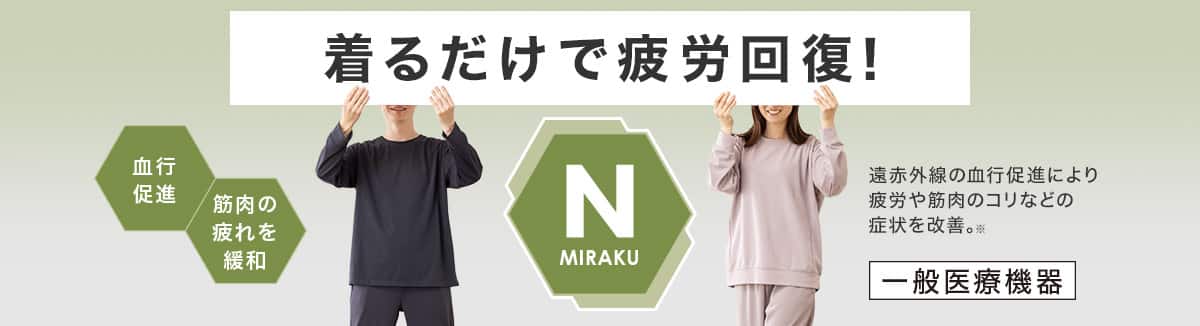 着るだけで疲労回復！遠赤外線の血行促進により疲労や筋肉のコリなどの症状を改善　一般医療機器