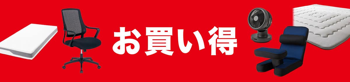 お買い得アイテム特集のバナー画像