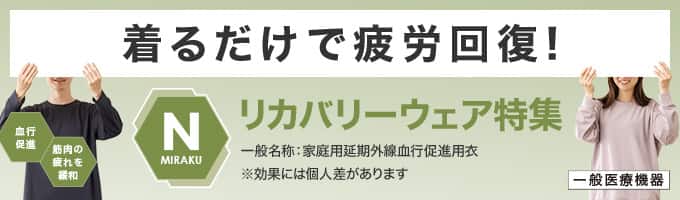 着るだけで疲労回復