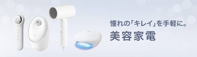 憧れのキレイを手軽に美容家電