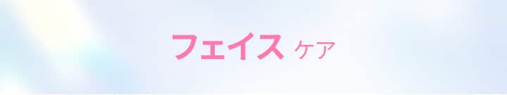 フェイスケア