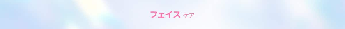 フェイスケア