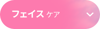 フェイスケア