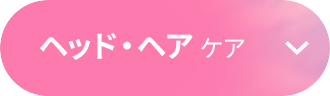 ヘッドヘアケア