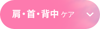 肩・首・背中ケア