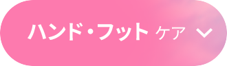 ハンド・フットケア