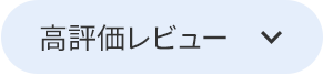 高評価レビュー
