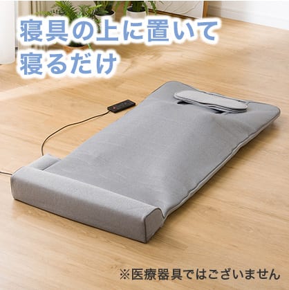 寝具の上に置いて寝るだけ